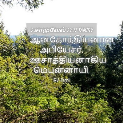 Picture 04 - 2 சாமுவேல் 23:27 TAMIRV - ஆனதோத்தியனான - Bible Verse Picture