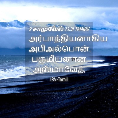 Picture 04 - 2 சாமுவேல் 23:31 TAMIRV - அர்பாத்தியனாகிய - Bible Verse Picture