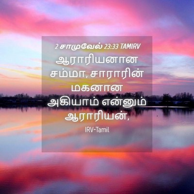 Picture 04 - 2 சாமுவேல் 23:33 TAMIRV - ஆராரியனான சம்மா, - Bible Verse Picture