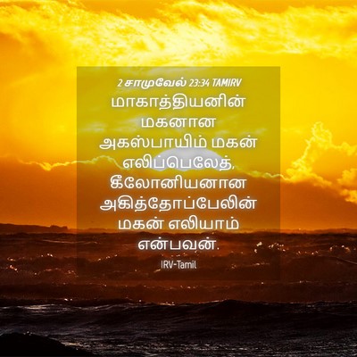 Picture 04 - 2 சாமுவேல் 23:34 TAMIRV - மாகாத்தியனின் - Bible Verse Picture
