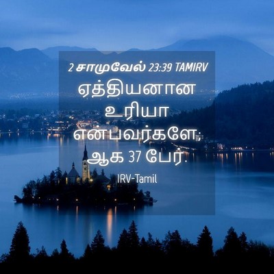 Picture 04 - 2 சாமுவேல் 23:39 TAMIRV - ஏத்தியனான உரியா - Bible Verse Picture