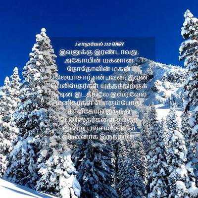 Picture 04 - 2 சாமுவேல் 23:9 TAMIRV - இவனுக்கு - Bible Verse Picture