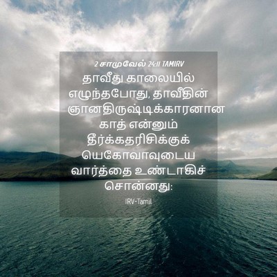 Picture 04 - 2 சாமுவேல் 24:11 TAMIRV - தாவீது காலையில் - Bible Verse Picture
