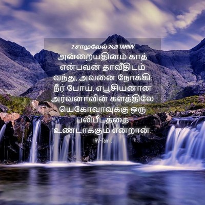 Picture 04 - 2 சாமுவேல் 24:18 TAMIRV - அன்றையதினம் காத் - Bible Verse Picture