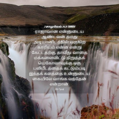 Picture 04 - 2 சாமுவேல் 24:21 TAMIRV - ராஜாவான என்னுடைய - Bible Verse Picture