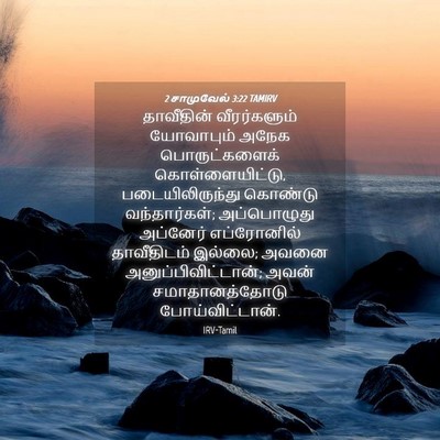 Picture 04 - 2 சாமுவேல் 3:22 TAMIRV - தாவீதின் - Bible Verse Picture