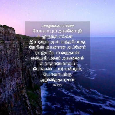Picture 04 - 2 சாமுவேல் 3:23 TAMIRV - யோவாபும் அவனோடு - Bible Verse Picture