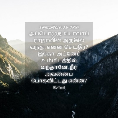 Picture 04 - 2 சாமுவேல் 3:24 TAMIRV - அப்பொழுது யோவாப் - Bible Verse Picture