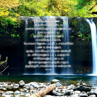 Picture 04 - 2 சாமுவேல் 3:29 TAMIRV - அது யோவாபுடைய - Bible Verse Picture