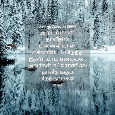 Picture 04 - 2 சாமுவேல் 3:5 TAMIRV - ஆறாம் மகன் - Bible Verse Picture