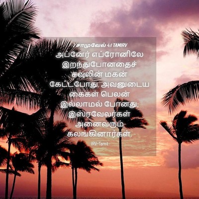 Picture 04 - 2 சாமுவேல் 4:1 TAMIRV - அப்னேர் எப்ரோனிலே - Bible Verse Picture