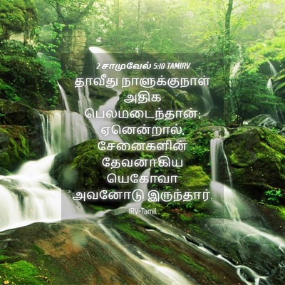 Picture 04 - 2 சாமுவேல் 5:10 TAMIRV - தாவீது - Bible Verse Picture