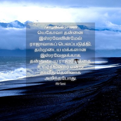 Picture 04 - 2 சாமுவேல் 5:12 TAMIRV - யெகோவா தன்னை - Bible Verse Picture