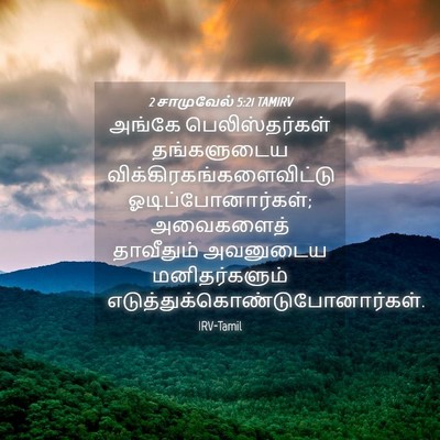 Picture 04 - 2 சாமுவேல் 5:21 TAMIRV - அங்கே - Bible Verse Picture