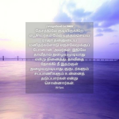 Picture 04 - 2 சாமுவேல் 5:6 TAMIRV - தேசத்திலே - Bible Verse Picture