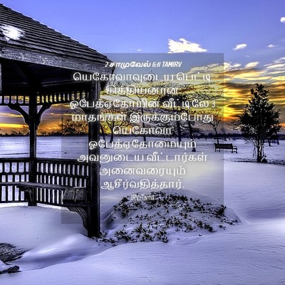 Picture 04 - 2 சாமுவேல் 6:11 TAMIRV - யெகோவாவுடைய - Bible Verse Picture