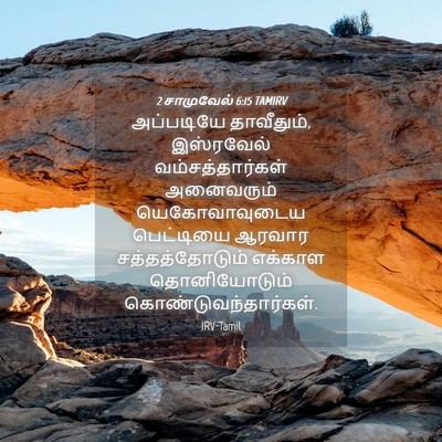 Picture 04 - 2 சாமுவேல் 6:15 TAMIRV - அப்படியே - Bible Verse Picture