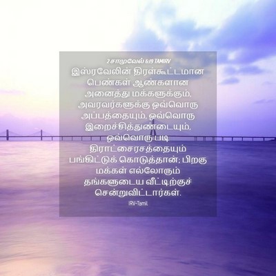 Picture 04 - 2 சாமுவேல் 6:19 TAMIRV - இஸ்ரவேலின் - Bible Verse Picture