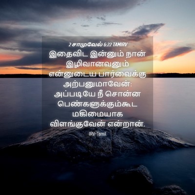 Picture 04 - 2 சாமுவேல் 6:22 TAMIRV - இதைவிட இன்னும் - Bible Verse Picture