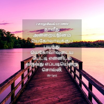 Picture 04 - 2 சாமுவேல் 6:9 TAMIRV - தாவீது - Bible Verse Picture