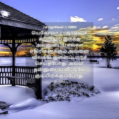 Picture 04 - 2 சாமுவேல் 7:1 TAMIRV - யெகோவா ராஜாவைச் - Bible Verse Picture