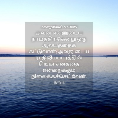 Picture 04 - 2 சாமுவேல் 7:13 TAMIRV - அவன் என்னுடைய - Bible Verse Picture