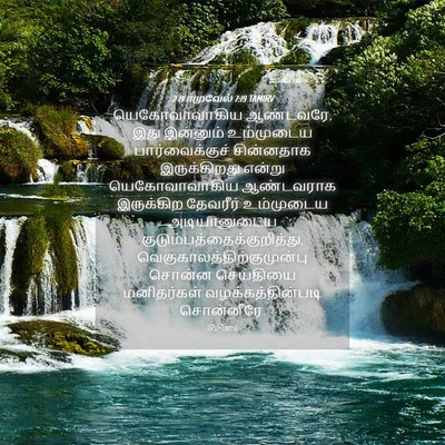 Picture 04 - 2 சாமுவேல் 7:19 TAMIRV - யெகோவாவாகிய - Bible Verse Picture