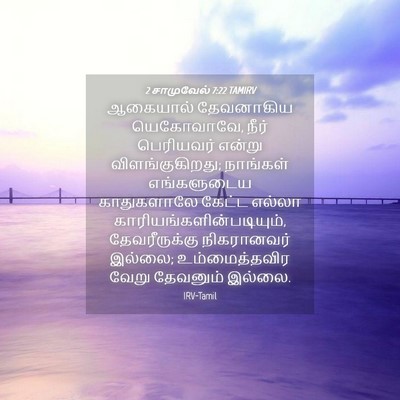 Picture 04 - 2 சாமுவேல் 7:22 TAMIRV - ஆகையால் தேவனாகிய - Bible Verse Picture