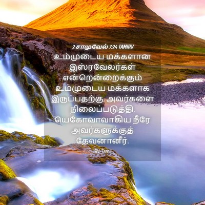 Picture 04 - 2 சாமுவேல் 7:24 TAMIRV - உம்முடைய மக்களான - Bible Verse Picture