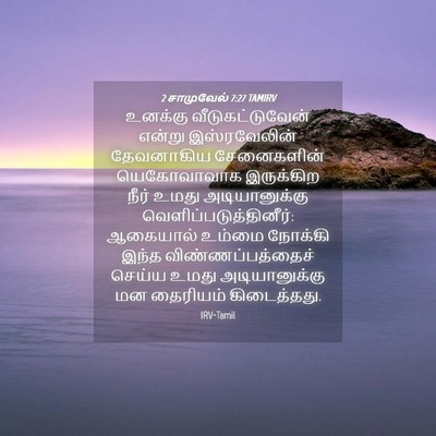 Picture 04 - 2 சாமுவேல் 7:27 TAMIRV - உனக்கு - Bible Verse Picture