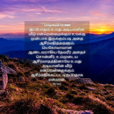 Picture 04 - 2 சாமுவேல் 7:29 TAMIRV - இப்போதும் உமது - Bible Verse Picture