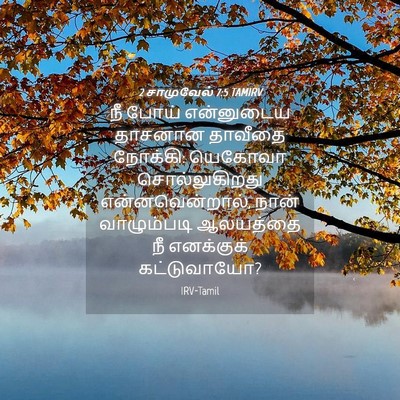 Picture 04 - 2 சாமுவேல் 7:5 TAMIRV - நீ போய் என்னுடைய - Bible Verse Picture