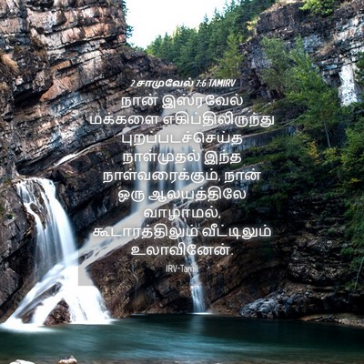 Picture 04 - 2 சாமுவேல் 7:6 TAMIRV - நான் இஸ்ரவேல் - Bible Verse Picture