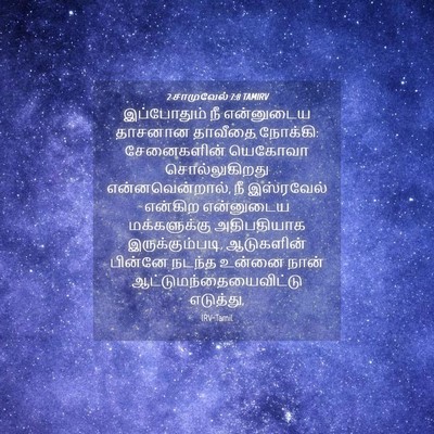 Picture 04 - 2 சாமுவேல் 7:8 TAMIRV - இப்போதும் நீ - Bible Verse Picture