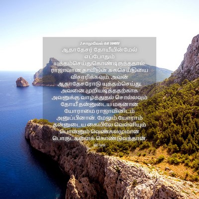 Picture 04 - 2 சாமுவேல் 8:10 TAMIRV - ஆதாதேசர் - Bible Verse Picture