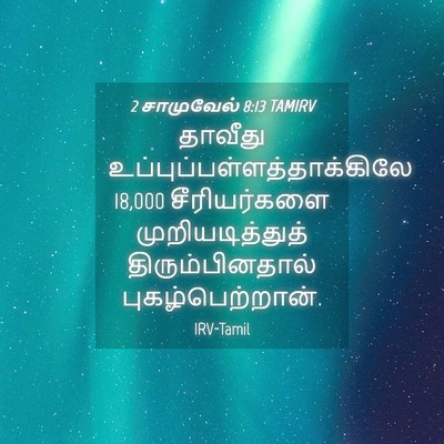 Picture 04 - 2 சாமுவேல் 8:13 TAMIRV - தாவீது - Bible Verse Picture