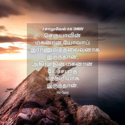 Picture 04 - 2 சாமுவேல் 8:16 TAMIRV - செருயாவின் மகனான - Bible Verse Picture