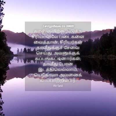 Picture 04 - 2 சாமுவேல் 8:6 TAMIRV - தமஸ்குவிற்கு - Bible Verse Picture