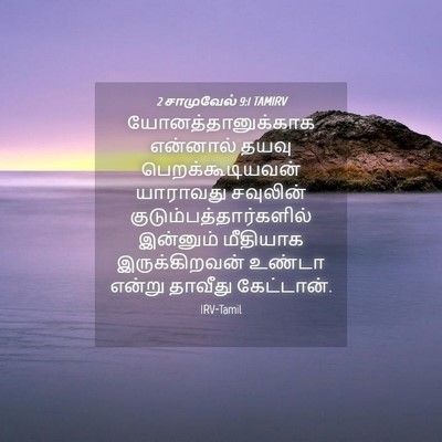 Picture 04 - 2 சாமுவேல் 9:1 TAMIRV - யோனத்தானுக்காக - Bible Verse Picture