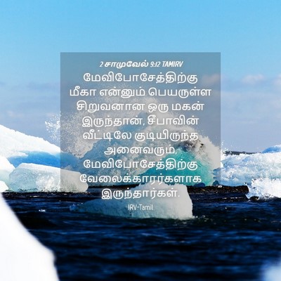Picture 04 - 2 சாமுவேல் 9:12 TAMIRV - மேவிபோசேத்திற்கு - Bible Verse Picture