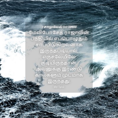 Picture 04 - 2 சாமுவேல் 9:13 TAMIRV - மேவிபோசேத் - Bible Verse Picture