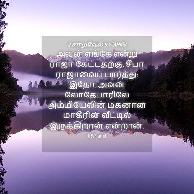 Picture 04 - 2 சாமுவேல் 9:4 TAMIRV - அவன் எங்கே என்று - Bible Verse Picture