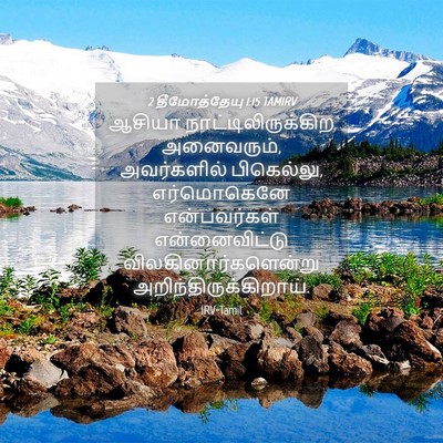 Picture 04 - 2 தீமோத்தேயு 1:15 TAMIRV - ஆசியா - Bible Verse Picture