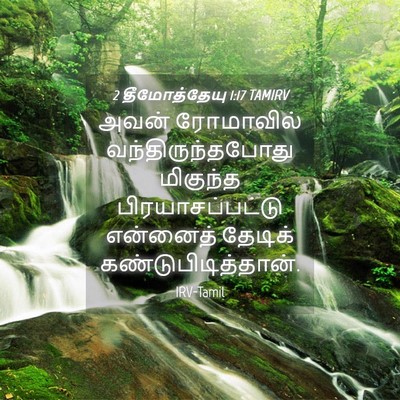 Picture 04 - 2 தீமோத்தேயு 1:17 TAMIRV - அவன் ரோமாவில் - Bible Verse Picture