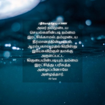 Picture 04 - 2 தீமோத்தேயு 1:9 TAMIRV - அவர் நம்முடைய - Bible Verse Picture