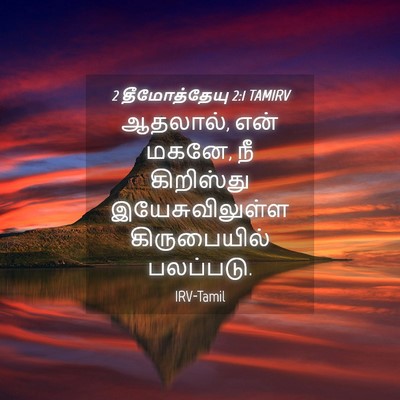 Picture 04 - 2 தீமோத்தேயு 2:1 TAMIRV - ஆதலால், என் மகனே, - Bible Verse Picture