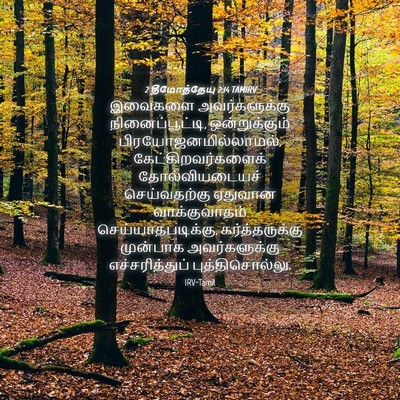 Picture 04 - 2 தீமோத்தேயு 2:14 TAMIRV - இவைகளை - Bible Verse Picture