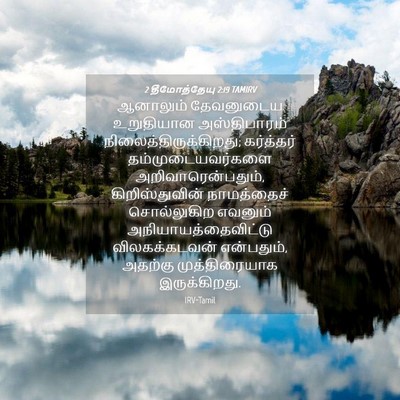 Picture 04 - 2 தீமோத்தேயு 2:19 TAMIRV - ஆனாலும் தேவனுடைய - Bible Verse Picture