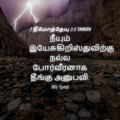 Picture 04 - 2 தீமோத்தேயு 2:3 TAMIRV - நீயும் - Bible Verse Picture