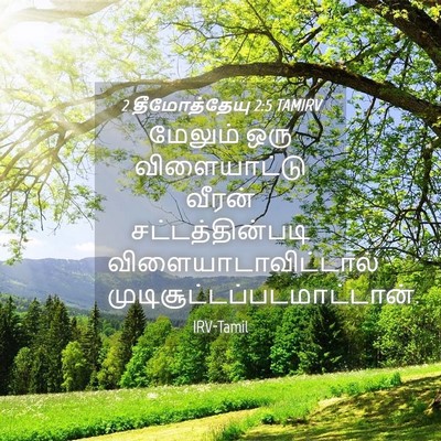 Picture 04 - 2 தீமோத்தேயு 2:5 TAMIRV - மேலும் ஒரு - Bible Verse Picture